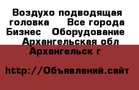 Воздухо подводящая головка . - Все города Бизнес » Оборудование   . Архангельская обл.,Архангельск г.